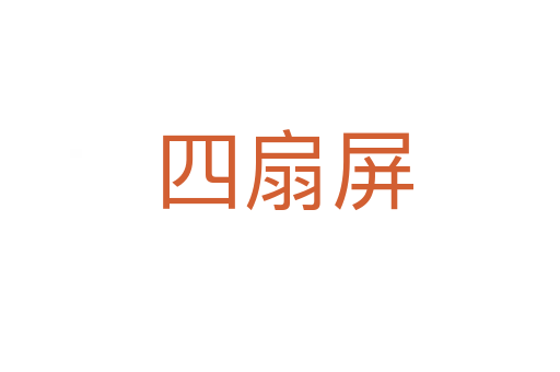 四扇屏