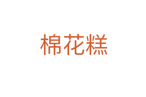 棉花糕