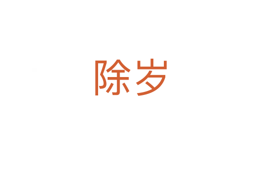 除岁