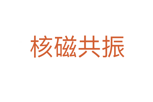 核磁共振