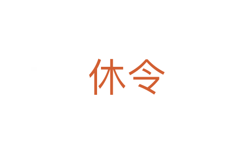 休令