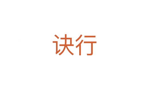 诀行