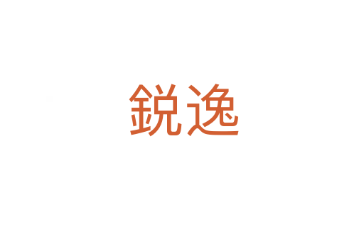 鋭逸