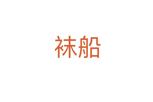 袜船