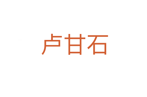 卢甘石
