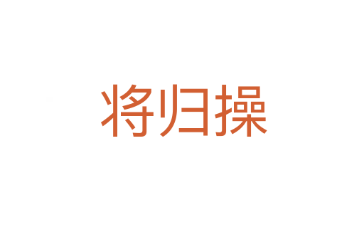将归操
