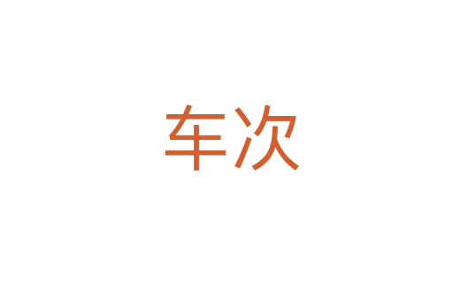 车次