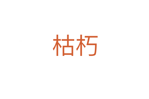 枯朽