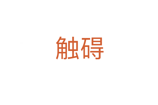 触碍
