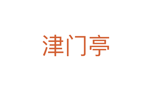 津门亭