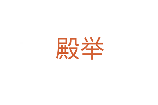 殿举