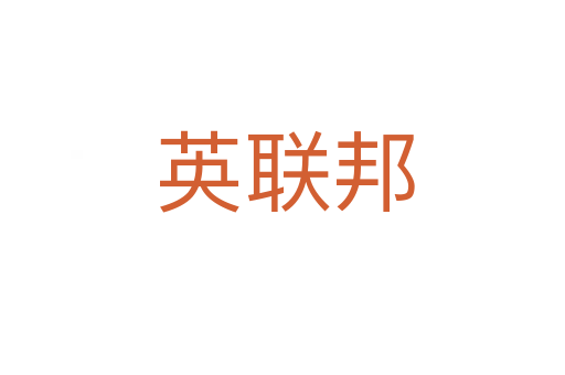 英联邦