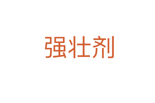 强壮剂