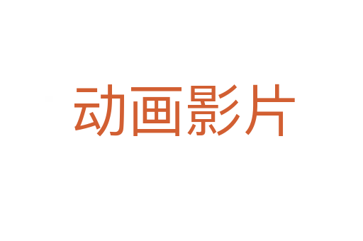 动画影片