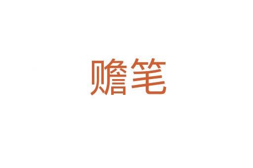 赡笔
