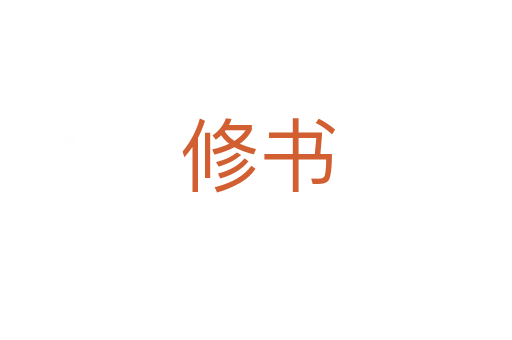 修书