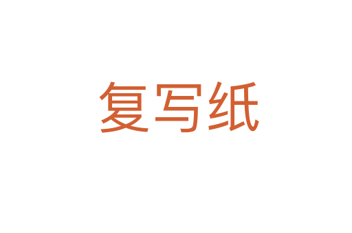 复写纸