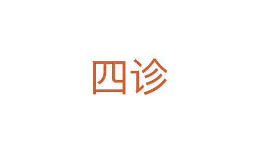 四诊