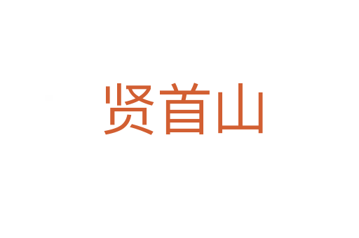 贤首山