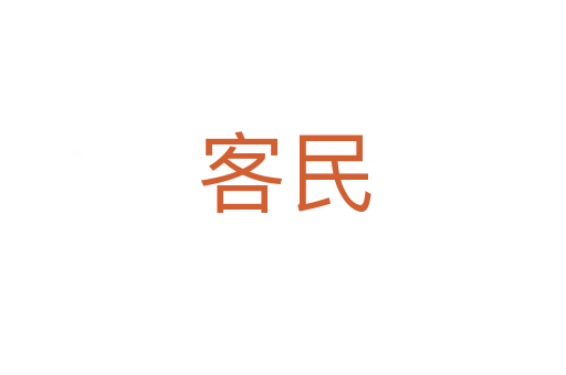 客民