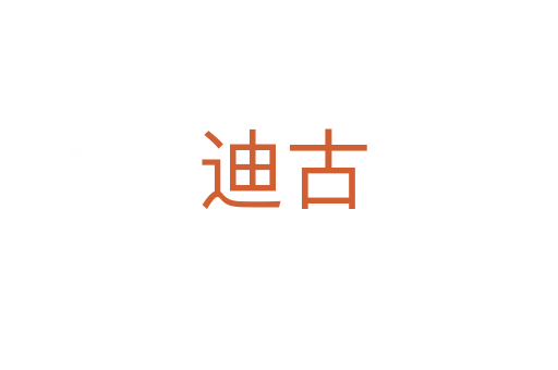 迪古