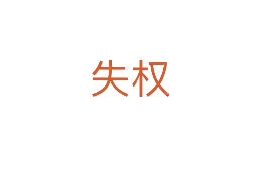 失权