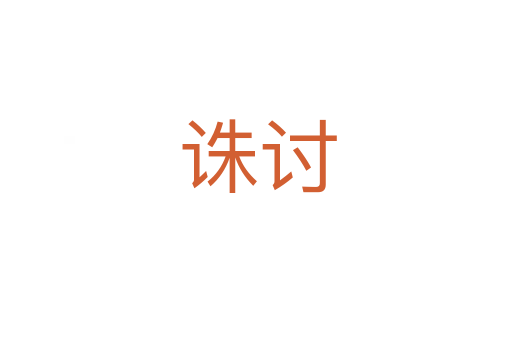 诛讨