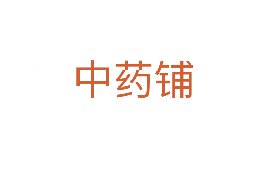 中药铺