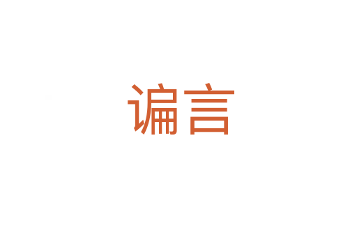 谝言