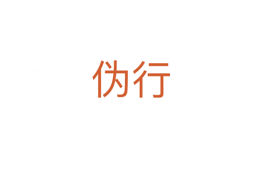 伪行