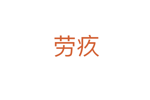劳疚