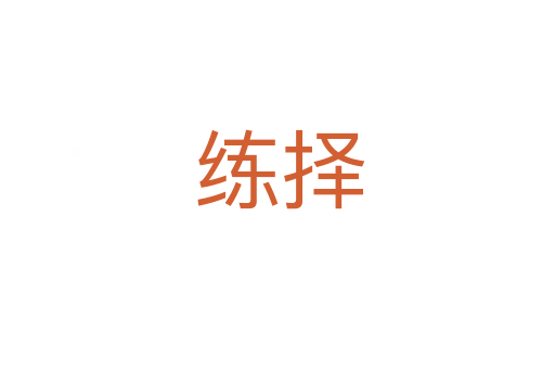练择