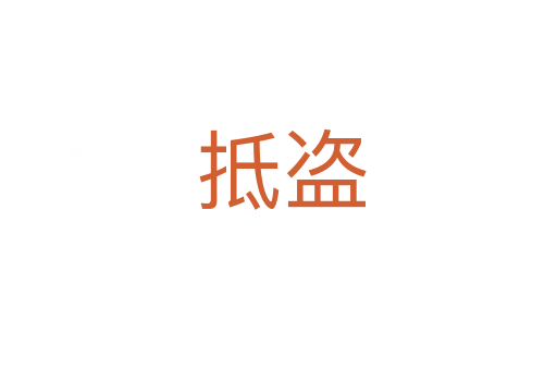 抵盗