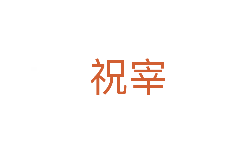 祝宰