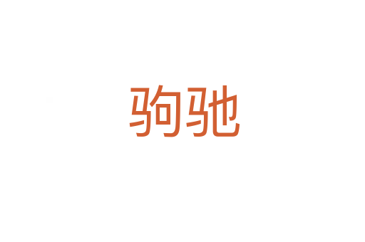 驹驰