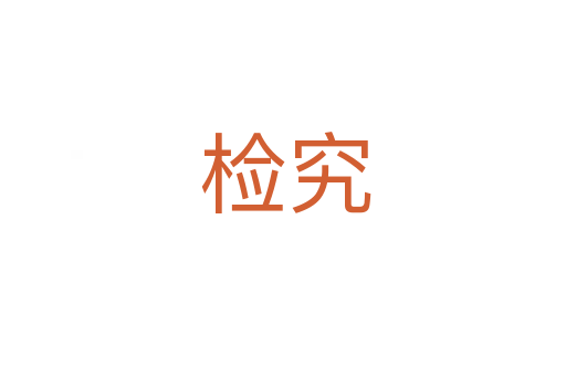 检究