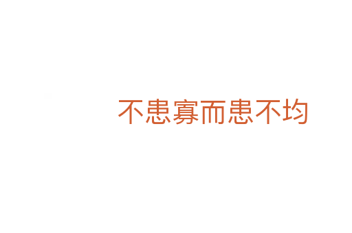 不患寡而患不均