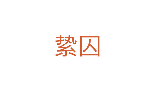 絷囚