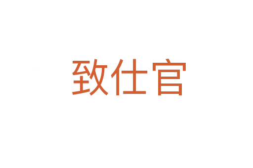 致仕官