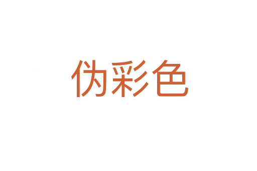 伪彩色