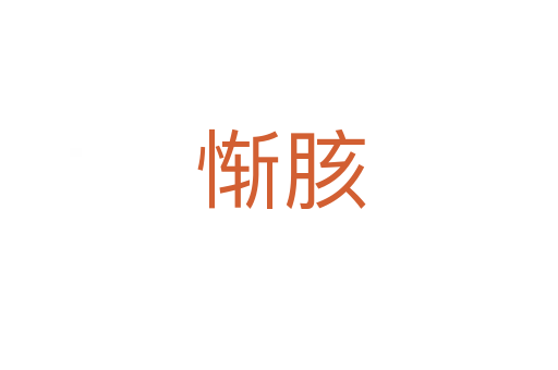 惭胲