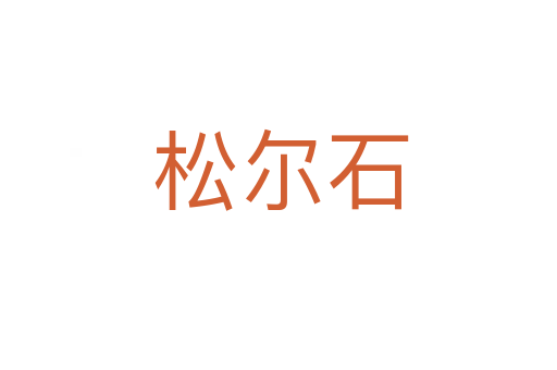 松尔石