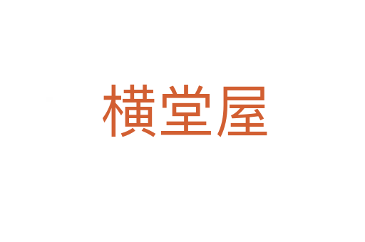 横堂屋