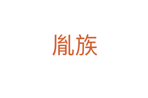 胤族