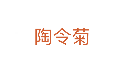 陶令菊