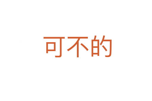可不的