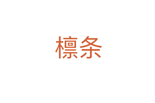 檩条