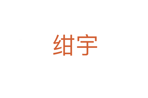绀宇