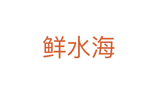 鲜水海