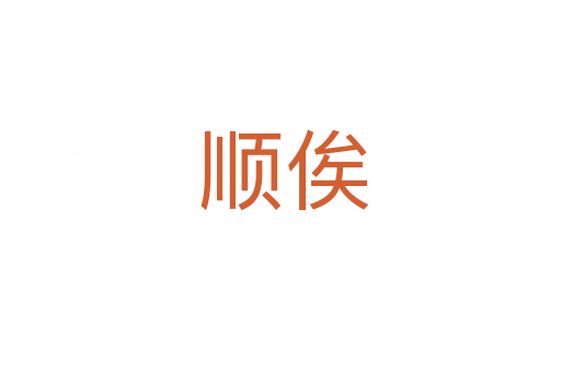 顺俟